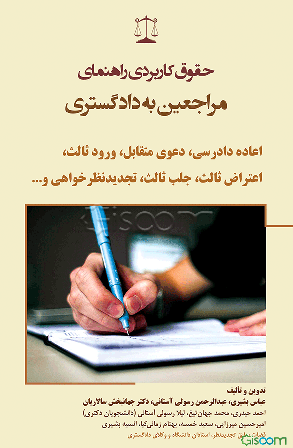 اعاده دادرسی، دعوی متقابل، ورود ثالث، اعتراض ثالث، تجدیدنظرخواهی و ...