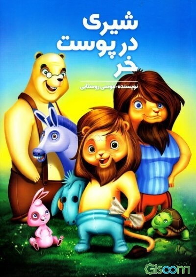 شیری در پوست خر