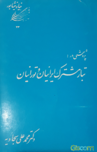 پژوهشی در تبار مشترک ایرانیان و تورانیان