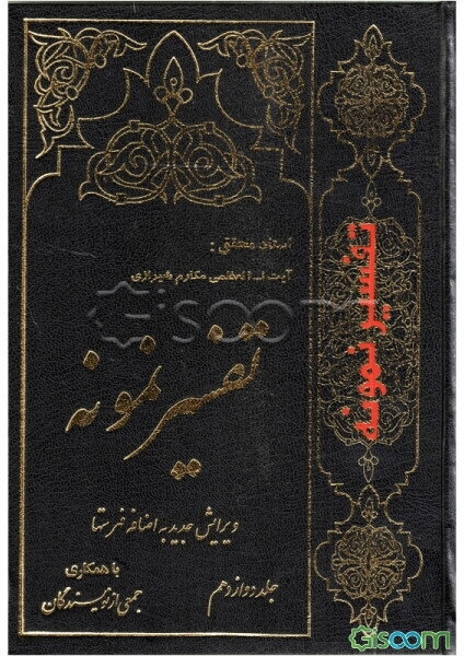 تفسیر نمونه: تفسیر و بررسی تازه‌ای درباره قرآن مجید با در نظر گرفتن نیازها، خواست‌ها، پرسش‌ها، مکتب‌ها و مسائل روز (جلد 12)