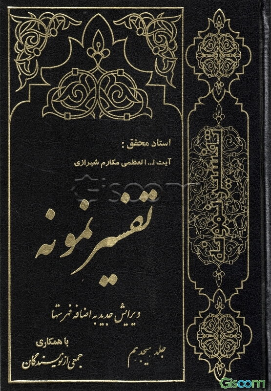 تفسیر نمونه: تفسیر و بررسی تازه‌ای درباره قرآن مجید با در نظر گرفتن نیازها، خواست‌ها، پرسش‌ها، مکتب‌ها و مسائل روز (جلد 18)