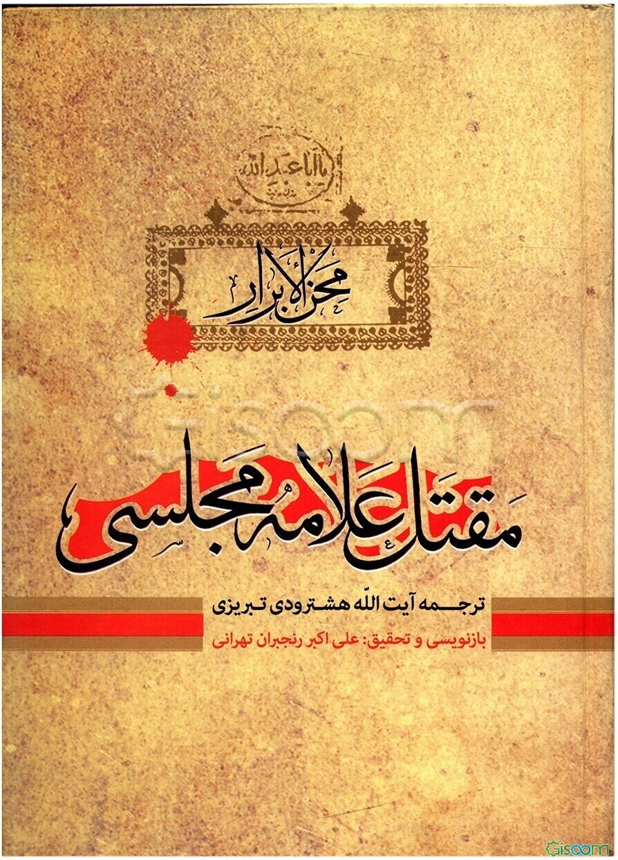 محن الابرار: مقتل علامه مجلسی
