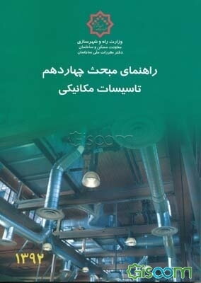 مقررات ملی ساختمان: راهنمای مبحث چهاردهم "تاسیسات مکانیکی"