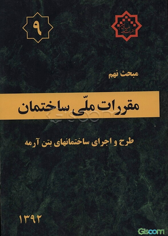 مقررات ملی ساختمان ایران: مبحث نهم: طرح و اجرای ساختمان‌های بتن‌آرمه