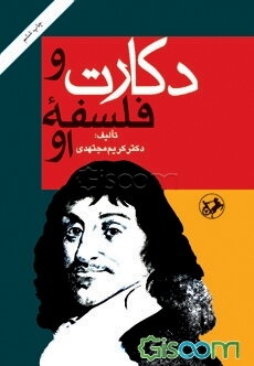 دکارت و فلسفه او