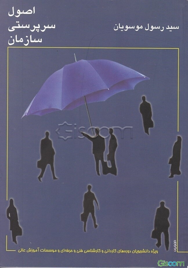 اصول سرپرستی سازمان، قابل استفاده دروس: مدیریت و سرپرستی - اصول سرپرستی و سرپرستی سازمان، مباحث مدیریت و سرپرستی سازمان مشتمل بر: مبانی، مفاهیم، اصول