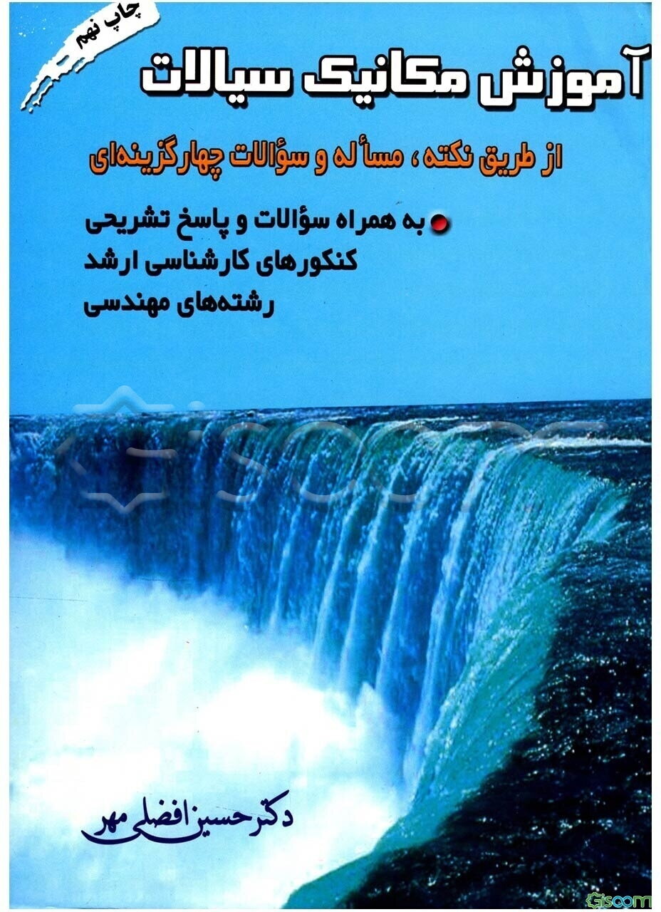 آموزش مکانیک سیالات از طریق نکته، مساله و سوالات چهارگزینه‌ای به انضمام سوالات و حل تشریحی کنکورهای کارشناسی ارشد رشته‌های مهندسی