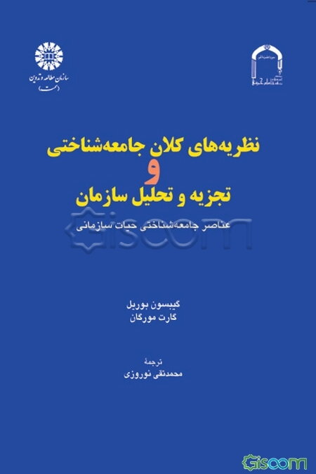 نظریه‌های کلان جامعه‌شناختی و تجزیه و تحلیل سازمان: عناصر جامعه‌شناختی حیات سازمانی