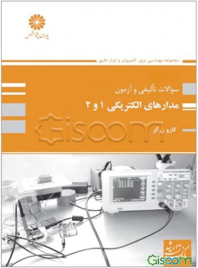 مدارهای الکتریکی 1 و 2