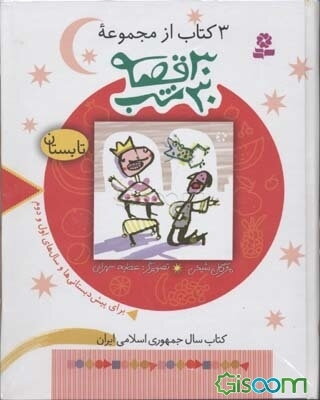 30 قصه 30 شب: تابستان