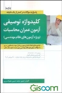 کلیدواژه توصیفی آزمون عمران محاسبات (ویژه آزمون‌های نظام مهندسی): توضیح جامع کلمات کلیدی مهم و پرتکرار جهت پاسخگویی سریع به سوالات آزمون‌های نظام مهند