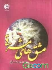 مشق‌های مشرقی: سفرنامه‌ی یک مبلغ