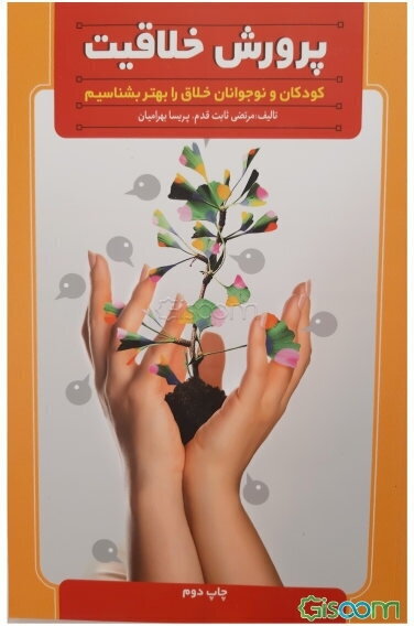 پرورش خلاقیت کودکان و نوجوانان خلاق را بهتر بشناسید: به همراه آزمون‌ها و پرسش‌نامه‌ی سنجش خلاقیت