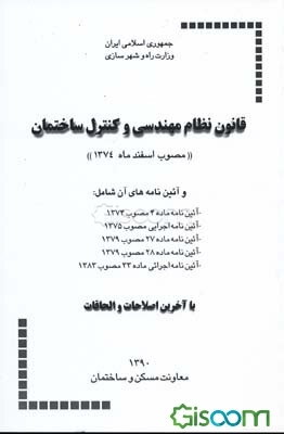 قانون نظام مهندسی و کنترل ساختمان (مصوب اسفند ماه 1374) و آئین‌نامه‌های آن، شامل: آئین‌نامه اجرایی مصوب 1375، آئین‌نامه ماده 4 مصوب 1374، ...