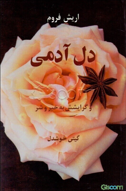 دل آدمی و گرایشش به خیر و شر