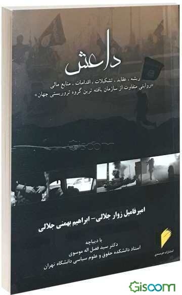 داعش: ریشه، عقاید، تشکیلات، اقدامات، منابع مالی "روایتی متفاوت از سازمان‌یافته‌ترین گروه تروریستی جهان"