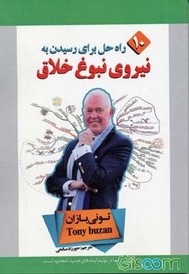 نیروی نبوغ خلاق (ده راه برای رسیدن به نبوغ خلاق)