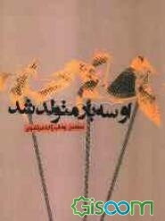 او سه بار متولد شد