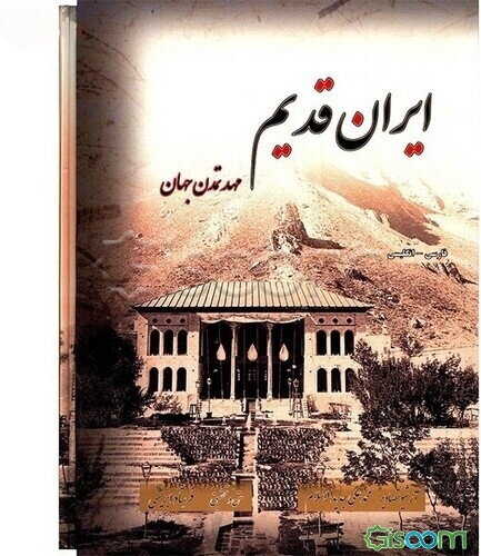 ایران قدیم مهد تمدن جهان