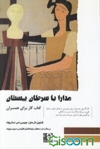 مدارا با سرطان پستان: کتاب کار برای همسران