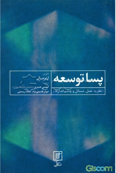 پساتوسعه (نظریه، عمل، مسائل و چشم‌اندازها)