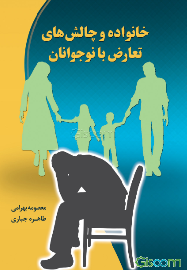 خانواده و چالش‌های تعارض با نوجوان