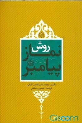 روش نماز پیامبر از تکبیر تا سلام (صفه صلاه النبی)