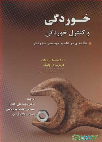 خوردگی و کنترل خوردگی