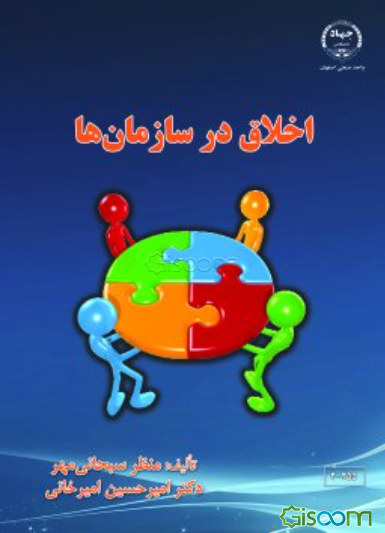 اخلاق در سازمان‌ها