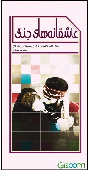 عاشقانه‌های جنگ: داستان‌های عاشقانه از زبان همسران رزمندگان