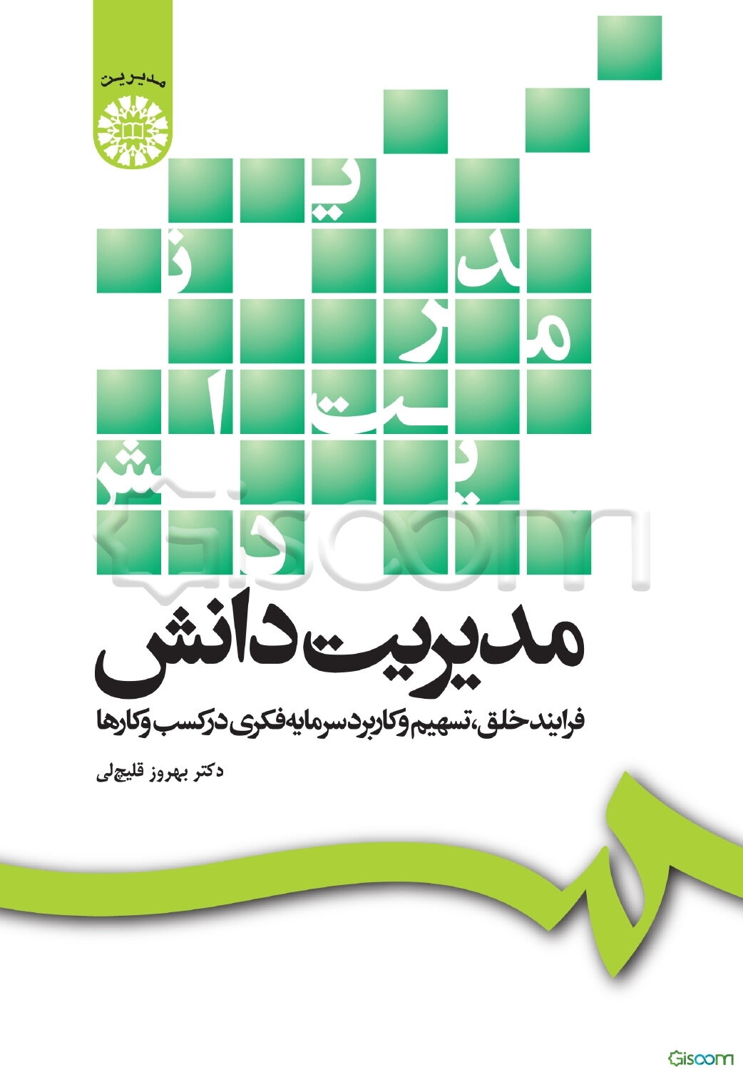 مدیریت دانش: فرآیند خلق، تسهیم و کاربرد سرمایه فکری در کسب و کارها