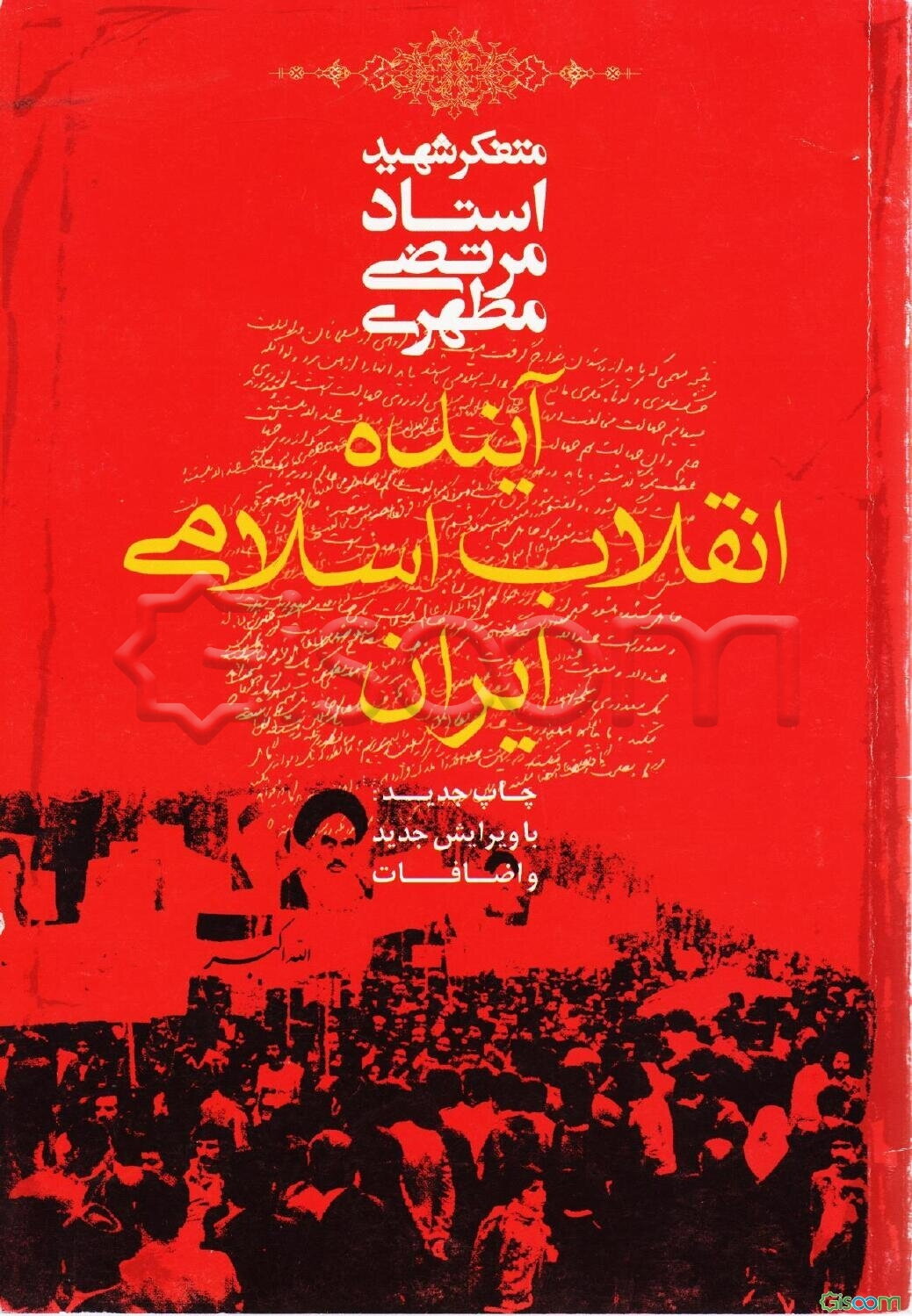 آینده انقلاب اسلامی ایران