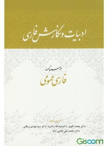 ادبیات و نگارش فارسی: درسنامه فارسی عمومی