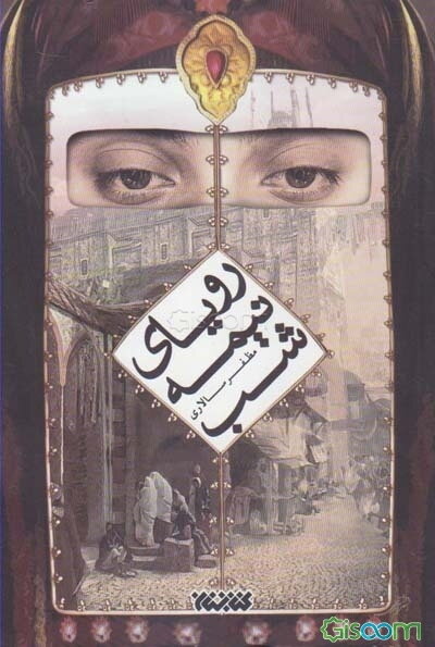 رویای نیمه شب