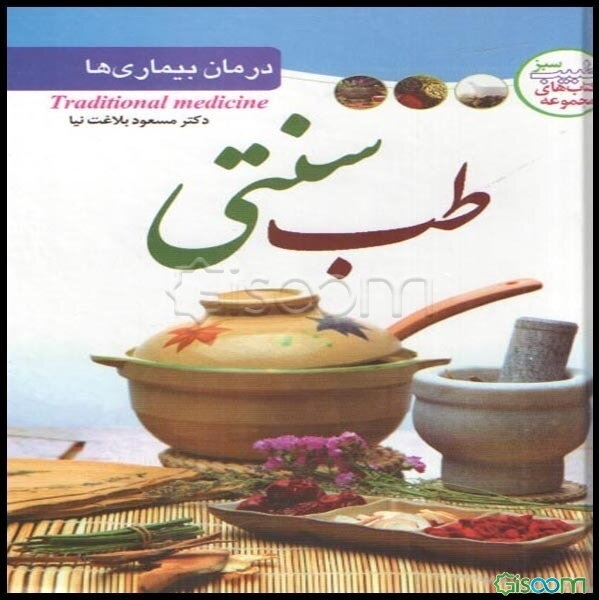 درمان بیماری‌ها با طب سنتی