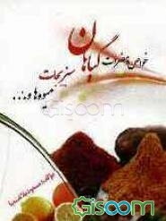 خواص و مضرات گیاهان: میوه‌ها و سبزیجات و ...