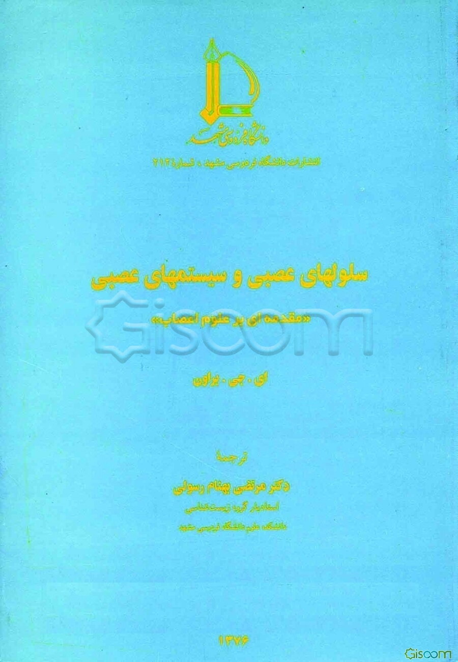 سلولهای عصبی و سیستمهای عصبی "مقدمه‌ای بر علوم اعصاب"