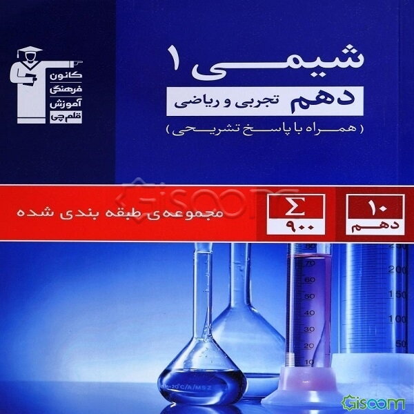 مجموعه‌ی طبقه‌بندی شده شیمی (1) دهم تجربی و ریاضی