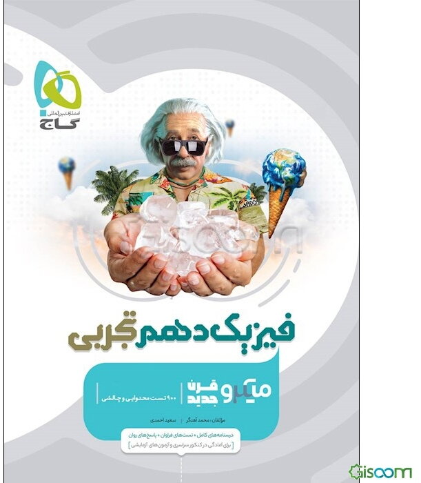 فیزیک دهم (ویژه رشته تجربی)