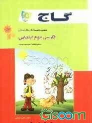 فارسی دوم ابتدایی