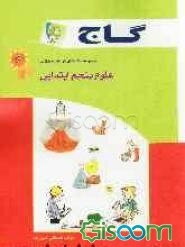 علوم پنجم ابتدایی