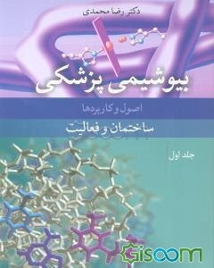 بیوشیمی پزشکی: اصول و کاربردها ساختمان و فعالیت (جلد 1)