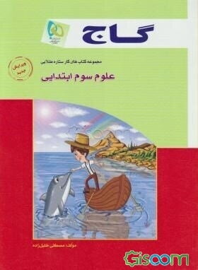 علوم سوم ابتدایی