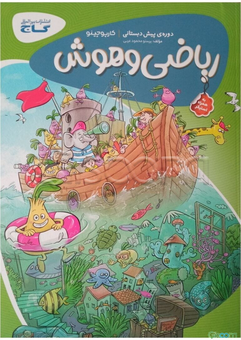 ریاضی و هوش پیش‌دبستانی