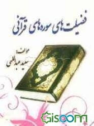 فضیلتهای سوره‌های قرآنی (جزء سی‌ام)