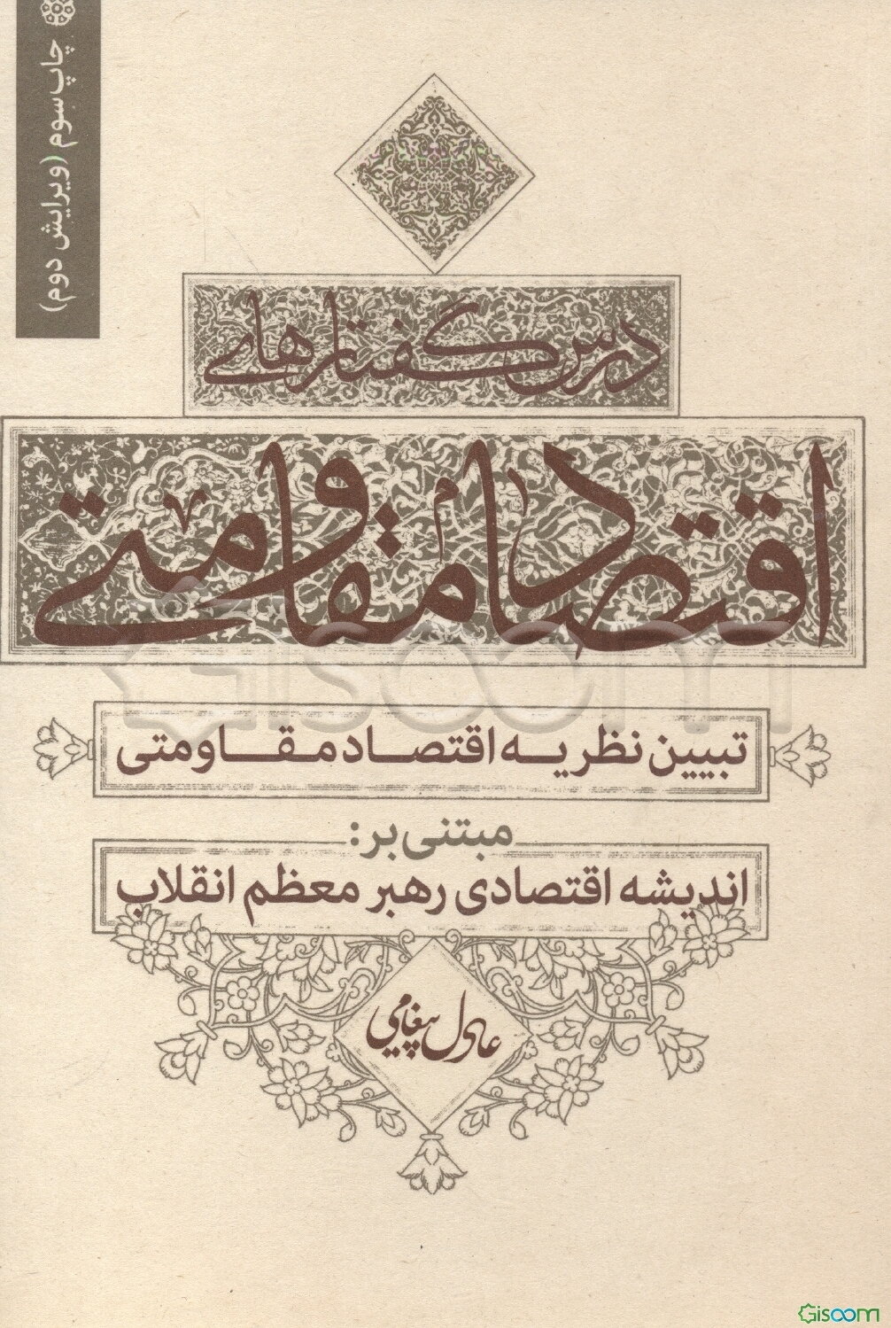 درس‌گفتارهای اقتصاد مقاومتی: تبیین نظریه اقتصاد مقاومتی مبتنی بر: اندیشه اقتصادی رهبر معظم انقلاب
