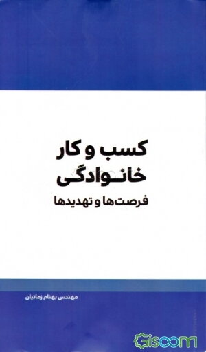 کسب و کار خانوادگی: فرصت‌ها و تهدیدها