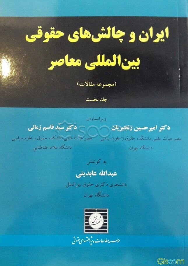 ایران و چالش‌های حقوقی بین‌المللی معاصر (مجموعه مقالات) (جلد 1)