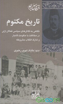تاریخ مکتوم: نگاهی به تلاش‌های سیاسی فعالان ازلی در مخالفت با حکومت قاجار و تدارک انقلاب مشروطه