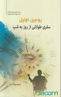 سفری طولانی از روز به شب